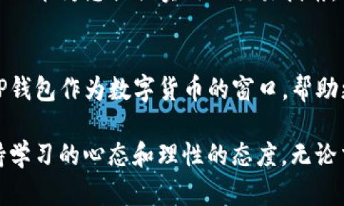   使用TP钱包购买的数字货币能否交易及其步骤详解 / 
 guanjianci TP钱包, 数字货币, 交易, 购买 /guanjianci 

引言：数字货币的魅力与TP钱包的优势
在数字经济时代，越来越多的人开始关注与参与数字货币的交易。而TP钱包以其简单、方便的操作，迅速成为了许多投资者的首选。在这个快速发展的市场中，不少新手对于使用TP钱包购买的数字货币能否出售心存疑问。本文将详细解答这一问题，并为您提供全面的交易指南。

TP钱包简介：便捷安全的数字资产管理工具
TP钱包是一款集数字资产管理和交易于一体的钱包应用。用户不仅可以在此存储多种类型的加密货币，还能通过交易所进行买入和卖出。其安全性与易用性获得了广大用户的高度认可，让每位投资者都能轻松上手。同时，TP钱包还支持多资产管理，用户可以在同一平台上管理多种数字货币。

购买数字货币的基本步骤
若您已在TP钱包中购买了数字货币，您需要下述步骤进行交易：
ol
    listrong下载并安装TP钱包：/strong在手机应用商店中下载TP钱包，根据提示完成安装并注册账号。/li
    listrong充值或购买数字货币：/strong通过钱包内的充值功能或直接通过支付工具购买所需的数字货币。/li
    listrong查看资产：/strong在主界面上，用户可以轻松查看自己的数字货币资产。/li
    listrong选择交易对：/strong若要出售货币，首先需要在交易所选择相应的交易对。/li
/ol

出售数字货币的步骤
那么，如何将TP钱包中购买的数字货币出售呢？以下是详细步骤：
ol
    listrong打开TP钱包：/strong启动应用程序，输入密码进入您的账户。/li
    listrong选择想要出售的数字货币：/strong在资产管理界面找到您购买的数字货币，点击进入该币种信息页面。/li
    listrong选择“出售”选项：/strong在该币种信息页面中，您能够找到“出售”或“交易”的按钮，点击进入。/li
    listrong输入出售数量：/strong在出售页面上输入您希望出售的数字货币数量，以及您希望出售的价格。/li
    listrong确认交易：/strong仔细核对交易信息，确保无误后，进行确认。系统会提示您完成交易，并显示相关费用。/li
    listrong查看交易记录：/strong交易完成后，您可以在交易记录中查看此次交易的详细信息。/li
/ol

交易过程中的注意事项
在进行数字货币交易时，有几个关键点需要特别注意：

h41. 交易费用/h4
不同交易平台和钱包可能会收取不同比例的交易费用，务必提前了解相关费用，以免影响您的收益。

h42. 市场行情/h4
数字货币市场波动极大，建议您在出售前查看行情走势，选择合适的时机进行交易，从而最大化收益。

h43. 安全性/h4
确保您使用的是TP钱包的最新版本，并设置强密码和双重认证，保护您的资产安全。同时，尽量避免通过公共网络进行交易，减少被攻击的风险。

总结：无缝出售体验，灵活掌控数字资产
总而言之，使用TP钱包购买的数字货币是可以出售的，通过一系列简单的操作，用户能够控制自身的资产，实现灵活交易。随着数字经济的发展，掌握数字货币的交易技巧不仅可以带来经济收益，也能让我们更好地融入未来的金融生态。

无论您是刚刚入门的新手，还是有一定经验的投资者，了解TP钱包的使用以及数字货币交易的流程，都是迈向成功的重要一步。希望本文能为您提供实用的交易指南，助您在数字货币的世界中游刃有余。

后记：对数字货币未来的期待
随着区块链技术的不断发展，数字货币的应用场景越来越多，不仅仅局限于投资，人类生活各个领域都将可能与数字资产深入结合。TP钱包作为数字货币的窗口，帮助更多人便捷地进入这个崭新的世界。在不久的将来，也许我们会看到更多的人将数字货币作为日常交易的工具，重新定义金融的意义。

请持续关注数字货币的最新动态，积累知识与经验，让自己在变化万千的市场中始终立于不败之地。无论何时开始投资，关键在于保持学习的心态和理性的态度。无论交易的成败，都是成长的财富。