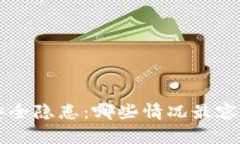 了解冷钱包的安全隐患：