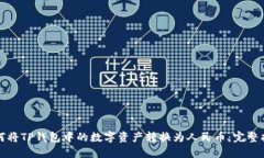 如何将TP钱包中的数字资产