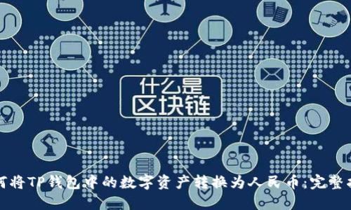 如何将TP钱包中的数字资产转换为人民币：完整指南