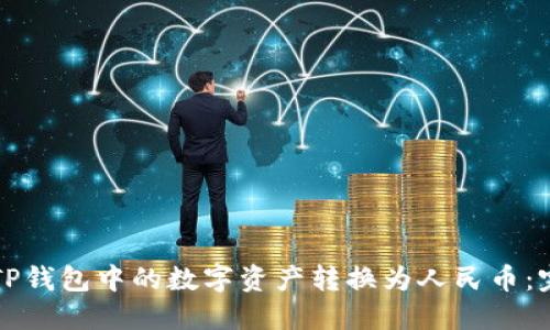 如何将TP钱包中的数字资产转换为人民币：完整指南