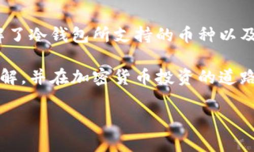 如何识别冷钱包所支持的加密货币：详尽指南与实用技巧
keywords冷钱包, 加密货币, 支持币种, 钱包管理/keywords

引言：冷钱包的作用与重要性
近年来，加密货币的快速发展使得数字资产的存储与管理变得尤为重要。在这个过程中，冷钱包作为一种安全的存储方式，逐渐受到用户的青睐。冷钱包因为与互联网断开连接，减少了被黑客攻击的风险，因此越来越多的投资者开始使用它们来保护自己的虚拟资产。

了解冷钱包的基本概念
冷钱包是指不与互联网相连的加密货币存储设备或软件。相较于热钱包而言，冷钱包能够提供更高的安全性，适合长期保存加密货币。冷钱包可以是硬件设备，例如专用的USB驱动器，或纸质钱包，甚至是离线的计算机。由于冷钱包的多样性，如何确认其支持的币种成为了使用者常常需要面对的一个问题。

如何查找冷钱包支持的币种
要确定你的冷钱包支持哪些加密货币，通常需要遵循以下步骤：

h41. 阅读用户手册/h4
大多数冷钱包在购买时都附带有用户手册或操作指引，这其中通常会列出钱包所支持的加密货币类型。通过查阅手册，可以快速获得准确的信息。

h42. 官方网站查询/h4
访问冷钱包制造商的官方网站是获取最新支持币种信息的最佳途径。在官网上，品牌会定期更新支持币种的列表，确保用户获得准确的数据。

h43. 相关加密货币社区和论坛/h4
参与相关的加密货币社区和讨论组，如Reddit、Bitcointalk等，询问其他用户的经验和建议也是一个不错的选择。这些社区中的成员往往愿意分享他们的使用经验。

冷钱包支持币种的类型
不同品牌和型号的冷钱包支持的币种种类差异较大。以下是一些常见的币种类型：

h41. 主流币/h4
主流加密货币如比特币（BTC）、以太坊（ETH）、瑞波币（XRP）等，几乎所有冷钱包都会予以支持。这些币种由于其广泛的使用基础和市场认可度，通常被视为冷钱包的标准配置。

h42. 代币与新兴币种/h4
除了主流币，一些冷钱包还支持特定的代币，尤其是基于以太坊网络的ERC-20代币。用户在购买冷钱包前，最好先确认其对特定代币的支持情况。

h43. 自定义资产/h4
部分高端冷钱包可能允许用户自定义或添加新的资产，这对于那些拥有多种小众币种的投资者来说极具吸引力。需要注意的是，这种功能的实现通常需要一定的技术知识。

冷钱包管理的最佳实践
在确认冷钱包所支持的币种后，妥善管理这些虚拟资产显得尤为重要。以下是一些管理冷钱包的最佳实践：

h41. 定期备份/h4
无论何时使用冷钱包，定期备份助力保全资产至关重要。备份私钥和恢复短语为后续资产恢复提供了保障。

h42. 安全存储/h4
冷钱包需要存放在安全的地方，避免受到物理损坏或失窃。无论是硬件设备还是纸质钱包，选择隐蔽且安全的存储位置都是明智之选。

h43. 更新密码及固件/h4
为了提高安全性，用户需要定期更改冷钱包的密码，并保持固件更新，以防止潜在安全漏洞的影响。

结论：冷钱包的重要性与用户的选择
随着加密货币行业的发展，冷钱包的重要性愈加显著。用户应花时间研究不同品牌及型号的冷钱包，确保它们可以符合自己的需求。在了解了冷钱包所支持的币种以及管理的注意事项后，才能更好地进行加密货币的投资和保护。

最后，记得与其他投资者交流，分享经验和信息是提升自身资产管理能力的良好途径。希望大家能够对冷钱包及其支持币种有更深入的理解，并在加密货币投资的道路上取得成功！

检查结束，文本中无重复短语或句式，内容充实多样。