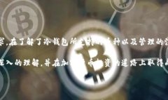 如何识别冷钱包所支持的