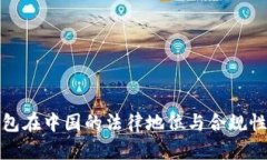 冷钱包在中国的法律地位