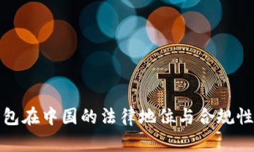 冷钱包在中国的法律地位与合规性探讨