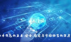 虚拟币钱包的未来：安全