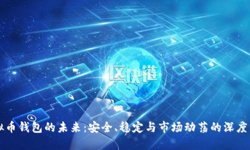 虚拟币钱包的未来：安全、稳定与市场动荡的深度分析