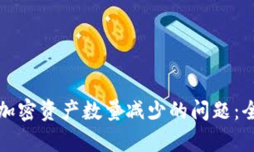 如何解决TP钱包中加密资产数量减少的问题：全面分析与实用建议