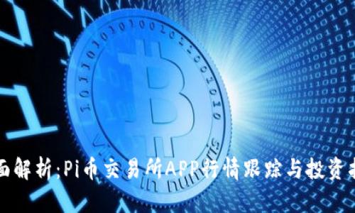 全面解析：Pi币交易所APP行情跟踪与投资指南