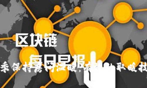 如何在冬季保持房间温暖：有效的取暖技巧与建议