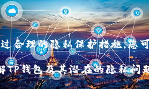 关于“注册TP钱包能不能查IP”的问题，涉及到隐私保护和网络安全的诸多方面。在讨论这个话题之前，我们需要理解TP钱包的功能和用户隐私的相关内容。

TP钱包的基本介绍
TP钱包是一种数字钱包，允许用户存储、管理和交易各种加密货币。它不仅支持主流的加密货币，如比特币（BTC）、以太坊（ETH）等，还支持多种公链和代币。用户可以通过TP钱包进行快速的交易和资产管理，同时享受到去中心化的优点。

用户隐私的重要性
在数字货币交易中，用户的隐私保护尤为重要。许多用户选择加密货币，部分原因是它提供了较为匿名的交易选项。然而，即使在一个相对保密的环境中，仍然存在数据泄露的风险，包括IP地址、交易记录等。因此，用户在使用任何数字钱包时，了解其隐私保护措施显得至关重要。

TP钱包是否能够追踪IP地址
注册TP钱包本身并不会直接显示您的IP地址。在许多情况下，钱包服务提供商并不会跟踪用户的IP地址，特别是在去中心化钱包中。然而，仍然有一些潜在的情况需要考虑：
ul
listrong与服务提供商的互动：/strong如果您通过TP钱包的官网或应用程序进行交易或注册，服务提供商可能会记录访问者的IP地址，这通常用于内部分析和防止欺诈行为。/li
listrong交易信息的公开性：/strong虽然大多数加密货币交易是匿名的，但交易记录是公开的。通过区块链浏览器，任何人都可以查看您发送和接收了哪些交易，只要知道您的钱包地址。某些情况下，分析这些交易可能间接推测出您的身份。/li
/ul

隐私保护建议
为了保护您的隐私，用户可以考虑采取以下措施：
ul
listrong使用VPN：/strong在使用TP钱包时，通过VPN连接可以有效隐藏您的IP地址，从而增加隐私保护力度。/li
listrong避免链接个人信息：/strong在注册钱包时，不要使用与个人身份相关的电子邮件或电话号码，这样能降低被追踪的概率。/li
listrong定期更换钱包地址：/strong为了降低被追踪的风险，用户可以定期生成新的钱包地址来接收资金。/li
/ul

总结
TP钱包作为一个数字资产管理工具，其本身对用户的IP地址没有直接的追踪能力，但用户在网络活动中仍需要保持警惕。通过合理的隐私保护措施，您可以更加安全地使用TP钱包，享受加密货币带来的便利与自由。 

以上是对“注册TP钱包能不能查IP”这个问题的详细讨论和分析，着重在隐私保护和用户的安全性，希望能帮助您更好地理解TP钱包及其潜在的隐私问题。