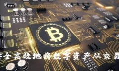 全面指南：如何安全高效
