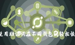  如何使用助记词在不同钱