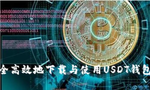 : 如何安全高效地下载与使用USDT钱包应用程序