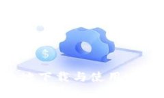 : 如何安全高效地下载与使