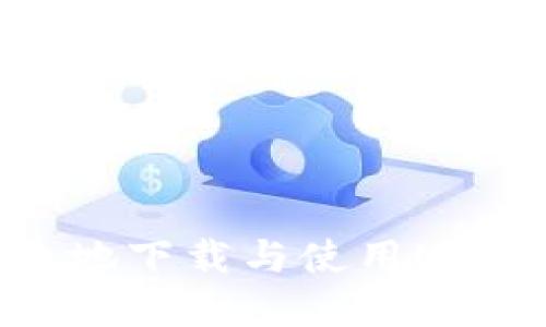 : 如何安全高效地下载与使用USDT钱包应用程序
