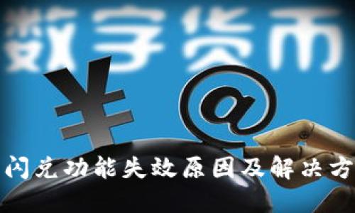 TP钱包闪兑功能失效原因及解决方案详解