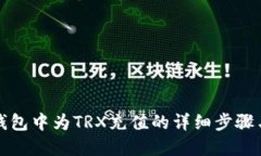 在TP钱包中为TRX充值的详细