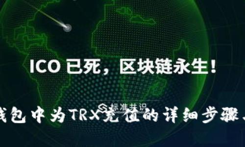 在TP钱包中为TRX充值的详细步骤与技巧