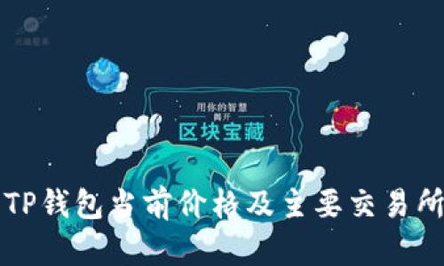 深入解析TP钱包当前价格及主要交易所报价对比