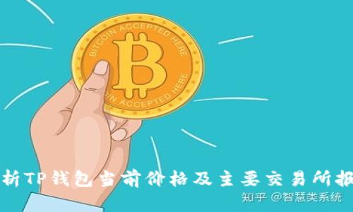 深入解析TP钱包当前价格及主要交易所报价对比