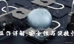 冷钱包中转操作详解：安
