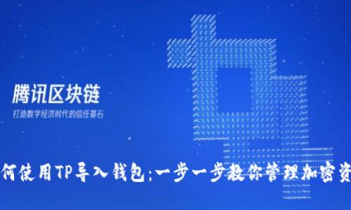 如何使用TP导入钱包：一步一步教你管理加密资产