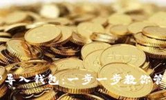 如何使用TP导入钱包：一步