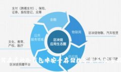 如何在库神冷钱包中安全