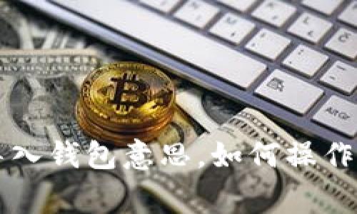 t p钱包导入钱包意思，如何操作，注意事项