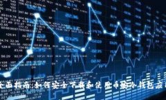 全面指南：如何安全下载