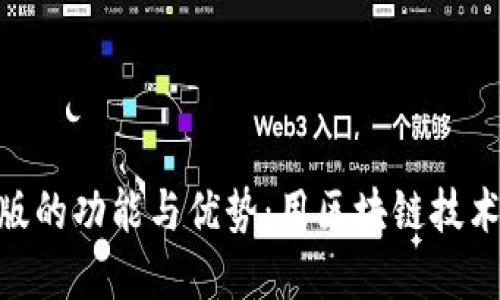 : 探索tP钱包Web版的功能与优势：用区块链技术重塑数字资产管理