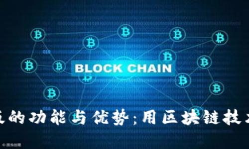: 探索tP钱包Web版的功能与优势：用区块链技术重塑数字资产管理