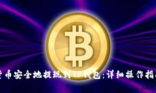 如何将虚拟货币安全地提现到TP钱包：详细操作指南与注意事项