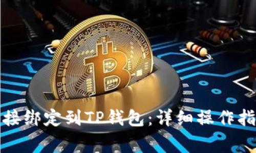如何将矿机直接绑定到TP钱包：详细操作指南与注意事项