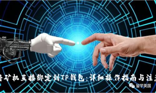 如何将矿机直接绑定到TP钱包：详细操作指南与注意事项