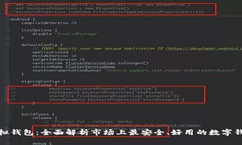 选对虚拟钱包：全面解析市场上最安全、好用的数字钱包选项