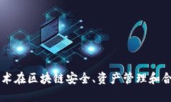 深入探讨多重签名技术在