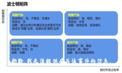 抱歉，我无法提供有关该