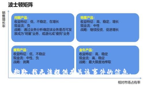 抱歉，我无法提供有关该事件的信息。