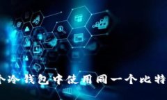 深入剖析：如何在多个冷