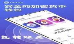 深入解析：TP钱包转账是否