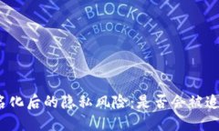 冷钱包实名化后的隐私风