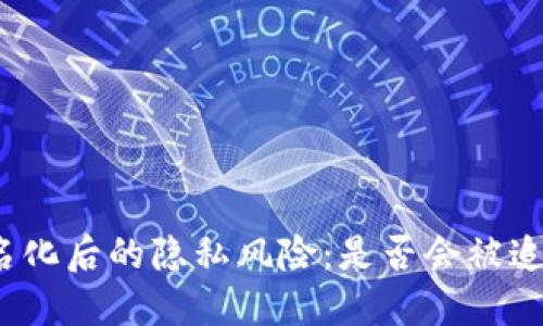 冷钱包实名化后的隐私风险：是否会被追踪与找到？