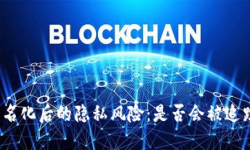 冷钱包实名化后的隐私风险：是否会被追踪与找到？