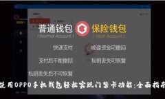 使用OPPO手机钱包轻松实现