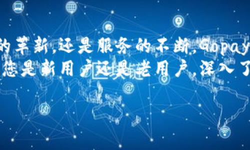 品特探索Gopay：了解其官网服务、功能与用户体验/品特
关键词Gopay, 官网, 支付服务, 用户体验/关键词

引言：数字支付的新时代
在现代社会，数字支付已经成为人们日常生活中不可或缺的一部分。随着科技的进步与生活方式的变迁，各种支付方式层出不穷。而Gopay作为其中的一员，以其独特的服务理念和便利的使用体验受到广泛欢迎。本文将全面分析Gopay官网的服务、功能，以及如何提升用户体验。

Gopay是什么？
Gopay是一款创新性的数字支付平台，旨在为用户提供快速、安全的支付解决方案。无论是在线购物、线下付款还是转账，Gopay都可轻松应对。它的用户群体涵盖了个人消费者、商户以及企业，满足了不同场景下的支付需求。Gopay以其简单易用的界面和快速的交易过程，赢得了广大用户的青睐。

Gopay官网功能概览
访问Gopay官网后，用户可以发现多种实用的功能，这些功能被设计得直观明了，方便用户快速导航。
ul
    listrong账户注册与登录：/strong新用户可以通过电子邮件或手机号码快速注册账户，现有用户则可以迅速登录。/li
    listrong支付功能：/strong用户可以通过Gopay轻松完成各种支付，无论是购物结算还是账单支付，支持多种支付方式。/li
    listrong交易记录查询：/strong用户能够查看以往的交易记录，跟踪每一笔资金流动，确保管理财务的透明。/li
    listrong客户支持服务：/strong官网提供详尽的常见问题解答，用户若遇到问题也可以轻松联系客服，保证以最快的速度解决问题。/li
/ul

注册与使用Gopay的步骤
对于新用户来说，注册的步骤虽然简单，却也至关重要。以下是基本的注册流程：
ol
    li访问Gopay官网，点击“注册”按钮。/li
    li填写基本信息，通常需要提供邮箱和手机号码，确保信息的真实性。/li
    li设置密码，并同意相关条款与条件。/li
    li完成邮箱或手机的验证，确保账户安全。/li
    li注册完成后，登录账户，即可开始享受各种支付服务。/li
/ol

如何确保支付安全与隐私保护
在涉及金钱交易的平台上，安全性是用户最关注的因素之一。Gopay官网致力于为用户提供安全的支付环境，采取了多种保护措施：
ul
    listrong数据加密：/strongGopay使用先进的加密技术，确保用户的个人信息和交易数据不被泄露或盗取。/li
    listrong多重身份验证：/strong在进行敏感交易时，Gopay会要求用户进行多重身份验证，增加账户安全性。/li
    listrong实时监控：/strong其系统不断监控异常交易，若发现可疑活动，会立即提醒用户并采取措施。/li
/ul

用户体验与客户反馈
用户体验是衡量一个数字支付平台成功与否的重要指标。Gopay在这方面的努力也得到了不少用户的认可：
ul
    listrong便捷操作：/strong用户普遍反映Gopay的界面友好，操作简单，适合各年龄段的用户。/li
    listrong快速反应：/strong在支付处理上，Gopay的效率很高，几乎没有延迟，保障了用户的良好体验。/li
    listrong客户服务：/strong用户对Gopay客服的积极响应给予了高度评价，能够及时解决问题并提供帮助。/li
/ul

通过Gopay进行跨境支付的优势
如今，越来越多的人选择进行跨境交易，Gopay同样在这方面展现了其强大的功能优势：
ul
    listrong多币种支持：/strongGopay支持多种货币交易，用户可以轻松进行跨境支付，无需兑换复杂的货币。/li
    listrong实时汇率：/strongGopay官网提供实时汇率信息，用户在交易前能够准确了解每笔交易的成本。/li
    listrong交易透明度：/strong所有跨境交易的费用和流程都是透明的，用户可以清楚明了地看到每一笔费用的明细。/li
/ul

结束语：Gopay的未来展望
随着数字化转型的不断加速，Gopay正致力于创新与发展，希望继续提升用户体验，并推出更多符合市场需求的服务。无论是技术上的革新，还是服务的不断，Gopay都期待为用户提供更好的支付解决方案。
通过Gopay官网，用户不仅可以体验到便捷的支付服务，还能感受到安全、透明的交易环境，促使个人和企业与经济的良性循环。无论您是新用户还是老用户，深入了解Gopay官网的功能和服务将是您实现高效支付的绝佳起点。

追随技术的脚步，选择Gopay，让自己的数字支付生活更加顺畅。在这个充满机遇的数字世界中，您准备好与Gopay一起前行了吗？