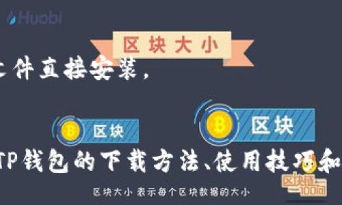 iaq
全球哪些国家可以下载安装TP钱包？详细指南与使用技巧
keywordsTP钱包, 下载, 国家, 使用技巧/keywords
/iaq

一、TP钱包简介
TP钱包（TokenPocket）是一款功能强大的多链数字货币钱包，支持多种区块链系统的资产管理。用户可以通过TP钱包安全地存储、交易和管理数字货币，参与去中心化金融（DeFi）、NFT以及其他区块链应用。它的用户界面友好，适合新手和经验丰富的投资者使用。

二、TP钱包的主要功能
TP钱包提供了一系列卓越的功能，让用户能够高效地管理他们的数字资产。这些功能包括：
ul
  listrong多链支持：/strongTP钱包支持以太坊、EOS、Tron等多个主流区块链，让用户可以在一个平台上管理多种资产。/li
  listrong去中心化交易所（DEX）接入：/strong用户可以直接在钱包中交易各种代币，而无需依赖中央交易所。/li
  listrongNFT支持：/strong用户可以轻松管理他们的NFT资产，便于买卖和展示。/li
  listrong安全性：/strongTP钱包采用多重加密技术，确保用户资产的安全。/li
/ul

三、TP钱包在哪些国家可以下载？
TP钱包是一款国际化产品，用户可以在多个国家和地区下载安装。以下是一些主要支持TP钱包的国家：
ul
  listrong中国：/strong作为TP钱包的发源地，中国用户可以直接在应用商店下载并使用该钱包。/li
  listrong美国：/strongTP钱包在美国地区有着广泛的用户基础，用户可以通过官网或各大应用市场下载。/li
  listrong韩国：/strong韩国的区块链行业发展迅速，TP钱包也得到了当地用户的热烈欢迎。/li
  listrong日本：/strong日本用户对数字货币的兴趣高涨，TP钱包同样在这个市场上表现出色。/li
  listrong欧洲多国：/strong许多欧洲国家的用户（如德国、法国、意大利等）也可以正常下载TP钱包并进行数字资产管理。/li
/ul

四、不同国家下载TP钱包的方式
虽然TP钱包在很多国家和地区都可以使用，但各国的下载方式可能略有不同。这里将详细介绍主要国家的下载步骤：

h41. 中国用户下载步骤/h4
中国用户可以通过安卓和iOS系统的应用商店直接搜索“TP钱包”进行下载。如果在应用商店中无法找到，用户可以直接访问TP钱包的官方网站，下载APK文件进行安装。

h42. 美国用户下载步骤/h4
美国用户可以在Google Play或Apple App Store中搜索“TokenPocket”进行下载安装。如遇到地域限制，可以访问TP钱包的官方网站获取相应的下载链接。

h43. 韩国用户下载步骤/h4
在韩国，TP钱包同样可以在各大应用商店搜索下载。用户还可以通过区块链社群或相关讨论论坛获取更多信息。

h44. 日本用户下载步骤/h4
日本用户通常可以在本地的应用商店中找到TP钱包，必要时还可以到主流的数字货币论坛寻求协助。

h45. 欧洲用户下载步骤/h4
在欧洲用户中，TP钱包的下载方式和美国用户类似，通常可以在各地的应用商店找到，或者直接访问官方网站。

五、下载后如何设置TP钱包？
下载完TP钱包后，用户需要进行一些简单的设置步骤，以确保钱包的安全性和可用性：
ul
  listrong创建新钱包或导入已有钱包：/strong用户根据自己的需求选择创建新的钱包或导入已有的钱包信息。/li
  listrong设置强密码：/strong选择一个复杂且不易被猜测的密码，以保障钱包的安全。/li
  listrong备份助记词：/strong在创建钱包过程中，系统会生成一组助记词，用户应认真记录并妥善保存，以防丢失 wallet access。/li
  listrong二次验证：/strong建议用户启用二次验证功能，增加额外的安全保护。/li
/ul

六、安全使用TP钱包的最佳实践
虽然TP钱包提供了各种安全措施，但用户仍需采取一些额外的措施来进一步保护他们的资产。以下是一些安全使用TP钱包的建议：
ul
  listrong定期更新：/strong确保及时更新应用程序以获取最新的安全补丁和功能。/li
  listrong警惕钓鱼网站：/strong要小心那些伪装成TP钱包的钓鱼网站，始终通过官方网站或可靠的应用商店下载。/li
  listrong分散存储：/strong将不同的资产分散存储在不同的钱包中，以降低被攻击的风险。/li
  listrong不随便分享信息：/strong切勿在社交媒体或公开场合分享自己的助记词或私钥。/li
/ul

七、常见问题与解决方案
在使用TP钱包的过程中，用户可能会遇到一些常见的问题。以下是一些常见问题及其解决方案：

h41. 如何找回丢失的钱包？/h4
如果您丢失了钱包访问，确保您记下了助记词。使用助记词可以轻松找回钱包。

h42. 如何解决交易延迟问题？/h4
交易延迟可能与网络拥堵有关。建议在网络较为稳定时进行交易，或者调整交易手续费以提高交易优先级。

h43. 安卓用户无法下载TP钱包怎么办？/h4
如果安卓设备无法下载，建议清理应用商店缓存，或者尝试更换为其他区域的应用商店。也可以通过官方网站下载APK文件直接安装。

八、结语
TP钱包作为一款优秀的多链数字资产管理工具，在全球多个国家和地区得到了广泛的应用。无论您身处哪个国家，了解TP钱包的下载方法、使用技巧和安全实践，都是确保您顺利管理数字资产的关键。希望本文能帮助您更好地使用TP钱包，为您的数字投资之旅提供支持。