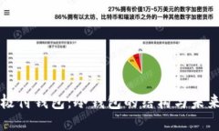 探秘极付钱包：冷钱包的