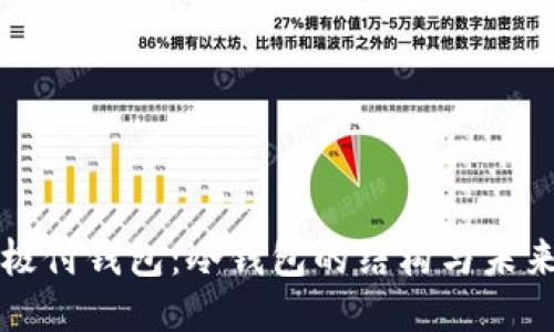 探秘极付钱包：冷钱包的结构与未来应用